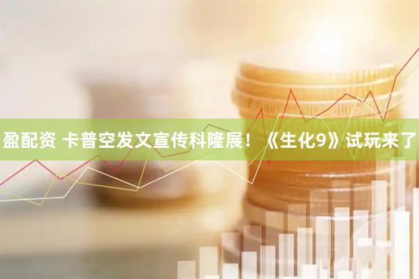 盈配资 卡普空发文宣传科隆展！《生化9》试玩来了