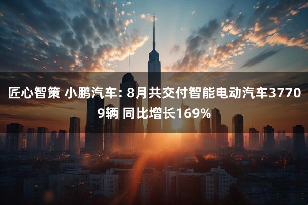 匠心智策 小鹏汽车: 8月共交付智能电动汽车37709辆 同比增长169%